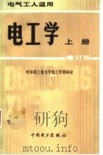 电工学 上 修订版 第2版 1983 PDF电子版封面 7801254171 哈尔滨工业大学电工学教研室编
