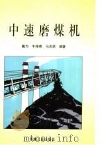 中速磨煤机   1999  PDF电子版封面  7111064631  戴为等编著 