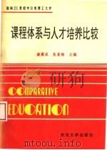 面向21世纪中日美理工大学课程体系与人才培养比较 1994 PDF电子版封面 7810061720 赫冀成,张喜梅主编;卢德勤,李绍荣副主编
