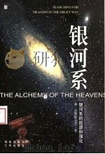 银河系 银河系的起源和演化 1999 PDF电子版封面 7805649340 (美)肯·克罗斯韦尔(Ken Croswell)著;黄磷译
