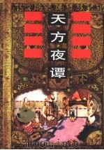 天方夜谭 1998 PDF电子版封面 7540717378 郅溥浩主编;仲跻昆等译