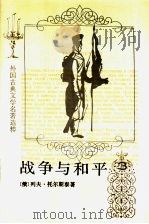 战争与和平  第3册   1989  PDF电子版封面  7020014070  （俄）列夫·托尔斯泰著；刘辽逸译 