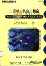 三菱单片机应用指南   1997  PDF电子版封面  7309019601  三菱电机株式会社选编；复旦大学计算机科学系编译 