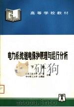 高等学校教材 电力系统继电保护原理与运行分析 下 1995 PDF电子版封面 7801256018 山东工业大学,王广延,华中理工大学,吕继绍编