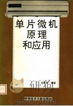 单片微机原理和应用 1994 PDF电子版封面 7502323384 高奇微编著