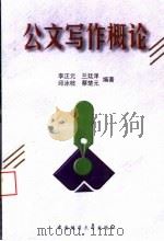 公文写作概论（1999 PDF版）