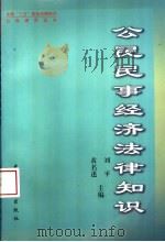 公民民事经济法律知识 1997 PDF电子版封面 780086460X 黄名述,刘平主编