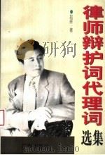 律师辩护词代理词选集 1997 PDF电子版封面 780592340X 赵晖著