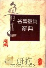 鲁迅名篇鉴赏辞典（1992 PDF版）