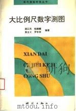 大比例尺数字测图 1996 PDF电子版封面 7503008466 潘正风等编著