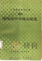 工程建设规范汇编 50 结构设计与施工规范 1993 PDF电子版封面 7112018803 本社编