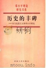 历史的丰碑  从马克思主义到邓小平理论   1998  PDF电子版封面  7215044041  高放等著 