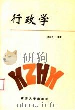 行政学   1993  PDF电子版封面  7310006313  沈亚平编著 