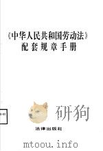 《中华人民共和国劳动法》配套规章手册   1995  PDF电子版封面  7503616466  中国劳动学会编 