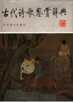 古代诗歌鉴赏辞典 1989 PDF电子版封面 7540201290 王洪主编