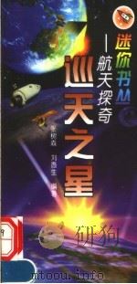 巡天之星 1999 PDF电子版封面 7801520807 张树森,刘愚生编著