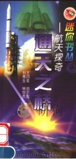 通天之桥 1999 PDF电子版封面 7801520807 王四辈等编著