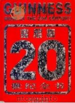 吉尼斯20世纪全书 1999 PDF电子版封面 7538254099 (英)(D.古尔德)David Gould主编;桑思民,石洪