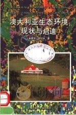 澳大利亚生态环境 现状与启迪 1997 PDF电子版封面 7806183930 韩晓燕,郜红华著