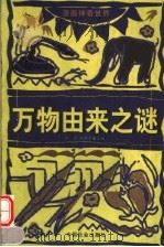 万物由来之谜 1999 PDF电子版封面 7801460405 李梁,赵修臣主编;陈景凯绘画