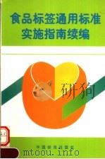 食品标签通用标准实施指南续编   1999  PDF电子版封面  7506618982  全国食品工业标准化技术委员会秘书处编 