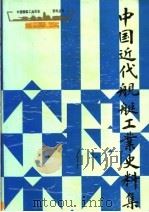 中国近代舰艇工业史料集 1994 PDF电子版封面 7208018588 《中国舰艇工业历史资料丛书》编辑部编纂