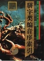 骈字类编音序索引 1995 PDF电子版封面 7543013738 程千帆,陶芸编