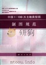 中国1:100万土地类型图制图规范 1989 PDF电子版封面 7503002042 100万土地类型图编委会主编