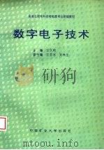 数字电子技术   1998  PDF电子版封面  7810408291  王久和主编；王玉洁，刘林生副主编 