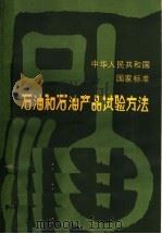 中华人民共和国国家标准  石油和石油产品试验方法   1985  PDF电子版封面  15169·3301  石油化工科学研究院编 