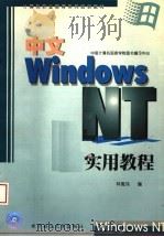 计算机职业教育系列培训教材 中文WINDOWS NT实用教程 1998 PDF电子版封面 7810439820 林寓玮编