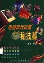 电脑游戏攻略 秘技篇 1998 PDF电子版封面 7544110664 高晶编著