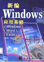 新编Windows 应用基础 Windows/Word/Excel 1998 PDF电子版封面 7800993566 潘小轰,王文红编著