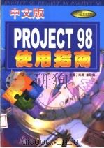 Project 98 中文版 使用指南 1999 PDF电子版封面 7801344634 刘晨,姜晓铭主编;张志伟,常宏生,杜吉祥,于霆编