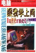 跟我学上网 Internet上网指南 1998 PDF电子版封面 7801343743 刘有军,王林主编