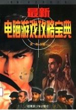 最新电脑游戏攻略宝典 1998 PDF电子版封面 7537130434 吴军主编
