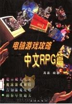 电脑游戏攻略 中文RPG篇 1998 PDF电子版封面 7544110729 高晶编著
