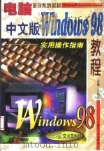 中文版Windows 98教程 实用操作指南 1998 PDF电子版封面 7801343921 玄伟剑,张秦主编;龚学平,宗伟,黄樟钦,邓勇编
