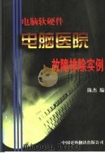 电脑医院:电脑软硬件故障排除实例 1999 PDF电子版封面 7500106440 陈杰编