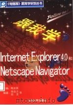 跟我学Internet Explorer 4.0和Netscape Navigator 1998 PDF电子版封面 7810259520 陈宗周主编;张自力等编著