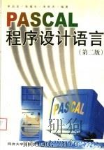 PASCAL程序设计语言 第2版 1999 PDF电子版封面 7560820840 李启炎等编著