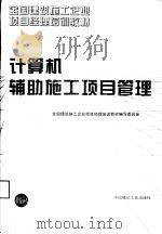 计算机辅助施工项目管理   1995  PDF电子版封面  7112025362  全国建筑施工企业项目经理培训教材编写委员会编 