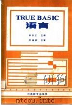 TRUE BASIC语言 1991 PDF电子版封面 7534709571 李存仁主编;贾宗璞,许合利,马学亭,闫贯虹编著