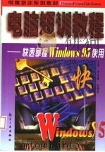 电脑短训教程 快速掌握Windows 95使用 1998 PDF电子版封面 7801343735 崔亚量,赵健敏主编;邱晓光,邓勇,黄樟钦,赵文安,刘庆红,梁