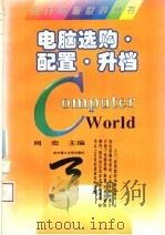 电脑选购·配置·升档 1996 PDF电子版封面 756091201X 周奕等主编