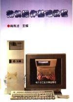 微机操作基础教程（1995 PDF版）