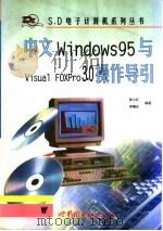 中文WINDOWS95与VISUAL FOXPRO3.0操作导引 1998 PDF电子版封面 7506230895 张小红,李耀先编