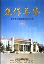 焦作年鉴  1997（1998 PDF版）