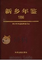 新乡年鉴 1996 1996 PDF电子版封面 7534815126 新乡市年鉴编辑委员会编