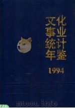 文化事业统计年鉴  1994（1994 PDF版）